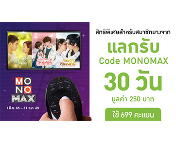 “MONOMAX” เอาใจคอหนัง-ซีรีส์แบบจุก ๆ ดูฟรี 30 วัน สิทธิพิเศษเฉพาะสมาชิกบัตรบางจาก